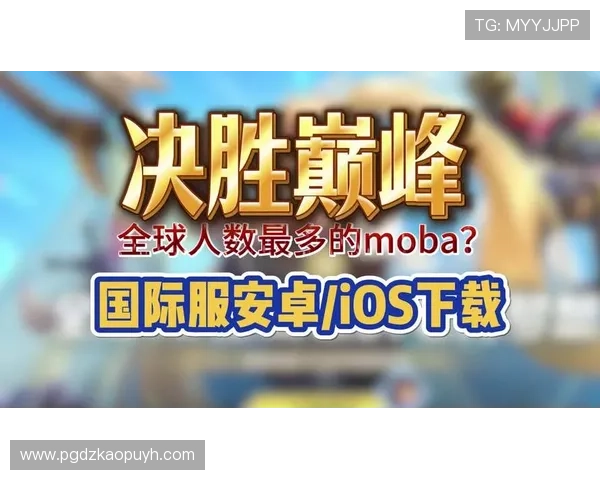 PG国际服新版本下载地址公布,玩家可第一时间获取官方最新版本 PG国际服新版本下载地址公布,玩家可第一时间获取官方最新版本