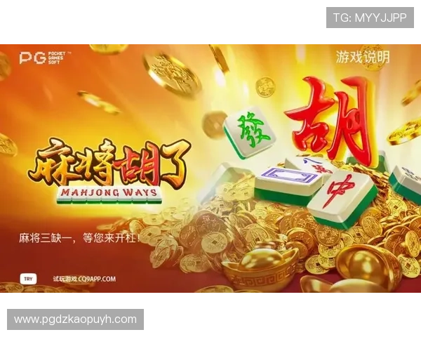 PG麻将糊了吃分时间实用指南,提升玩家对游戏节奏的掌控能力和得分效率 PG麻将糊了吃分时间实用指南,提升玩家对游戏节奏的掌控能力和得分效率