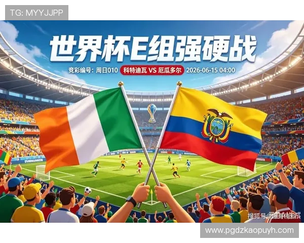 2026年世界杯科特迪瓦对阵厄瓜多尔全场比分预测与比赛分析