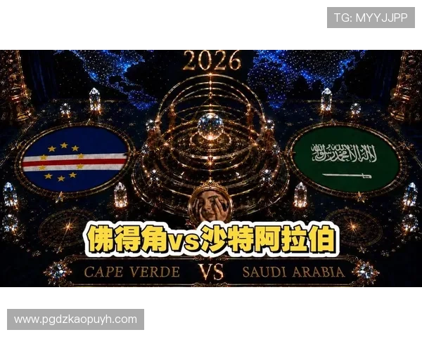世界杯佛得角与沙特阿拉伯净胜球形势分析：谁将掌握晋级主动权