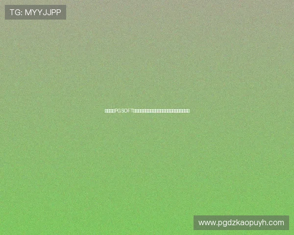 如何通过PGSOFT官网网娱乐入口安全登录,保障个人信息与资金安全 如何通过PGSOFT官网网娱乐入口安全登录,保障个人信息与资金安全