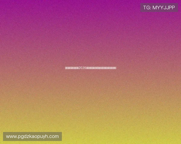 完美体育真人版聚焦2026世界杯热门球队战术分析与未来发展趋势预测 完美体育真人版聚焦2026世界杯热门球队战术分析与未来发展趋势预测